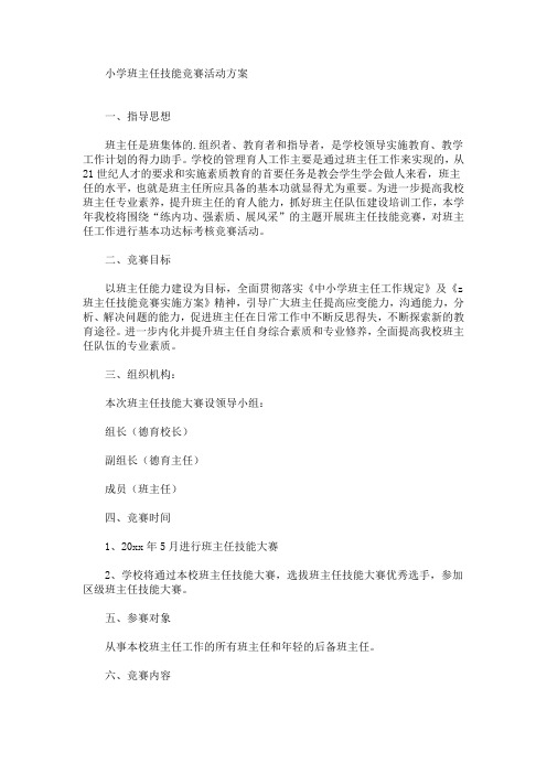 精选小学班主任技能竞赛活动方案