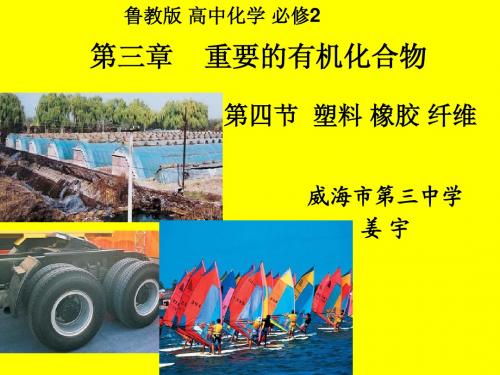 第四节《塑料、橡胶、纤维》课件(鲁教版必修2第三章)