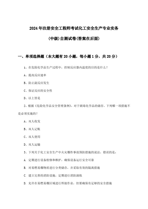 注册安全工程师考试化工安全生产专业实务(中级)试卷及答案指导(2024年)