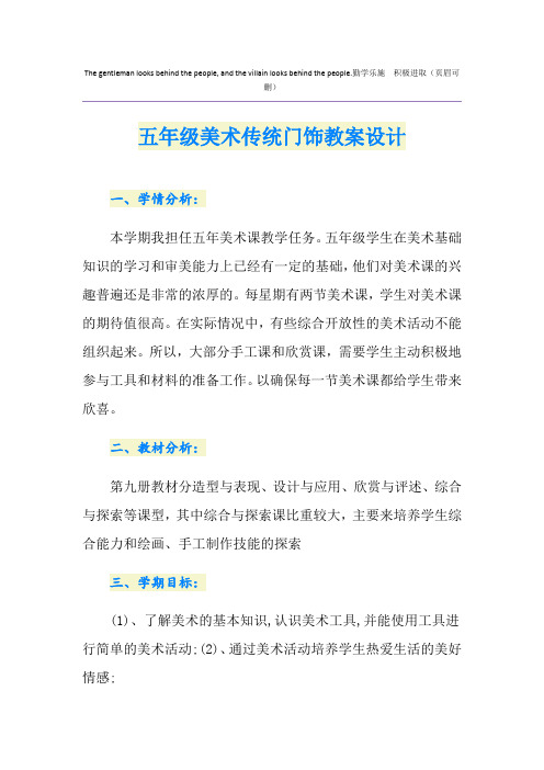 五年级美术传统门饰教案设计
