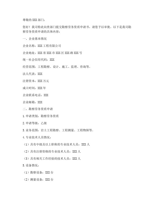 勘察劳务资质申请书模板