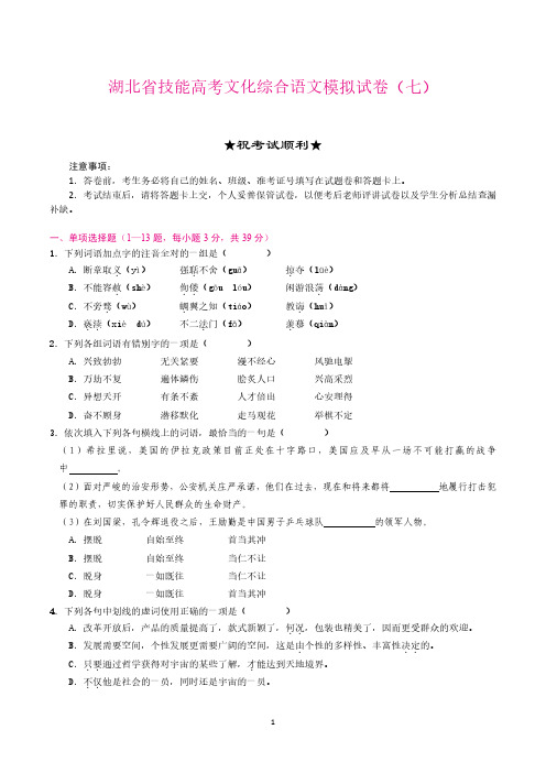 湖北省技能高考文化综合语文模拟试卷(七)