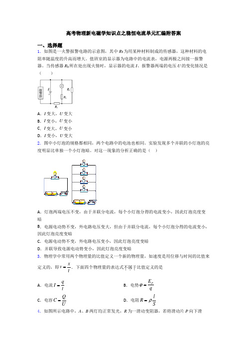 高考物理新电磁学知识点之稳恒电流单元汇编附答案