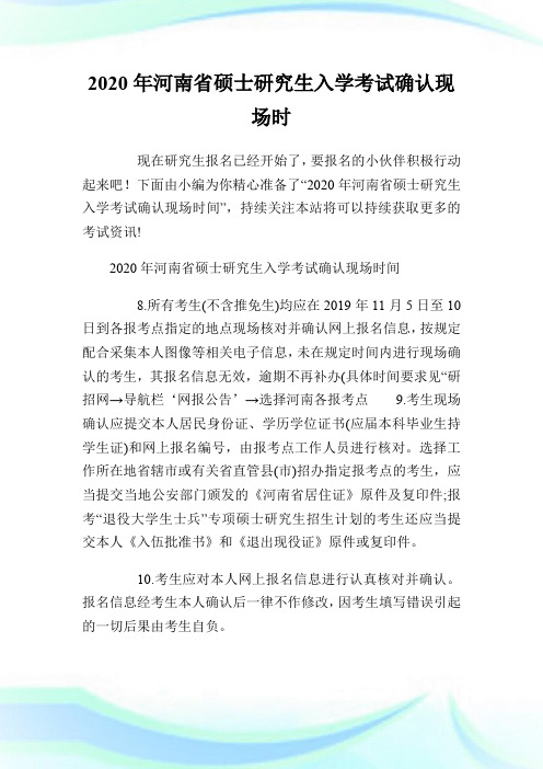 2020年河南省硕士研究生入学考试确认现场时间.doc