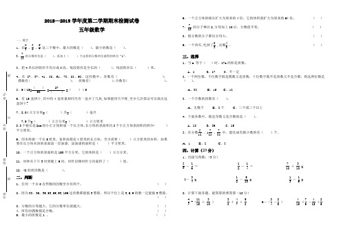 人教版2018-2019学年五年级数学下册期末试题及答案