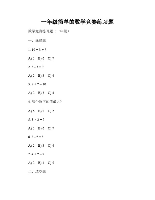 一年级简单的数学竞赛练习题