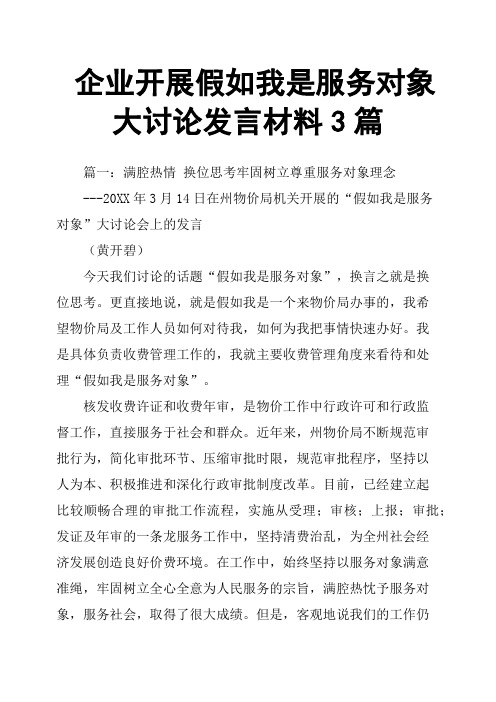企业开展假如我是服务对象大讨论发言材料3篇