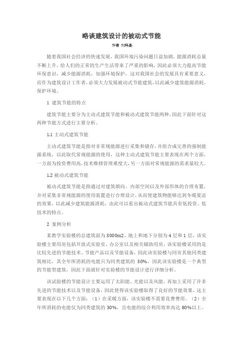 略谈建筑设计的被动式节能