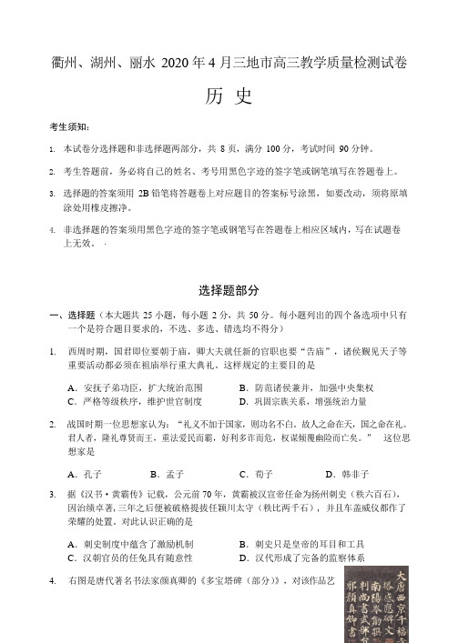 浙江省衢州、湖州、丽水三地市高三4月教学质量检测历史试题 Word版含答案