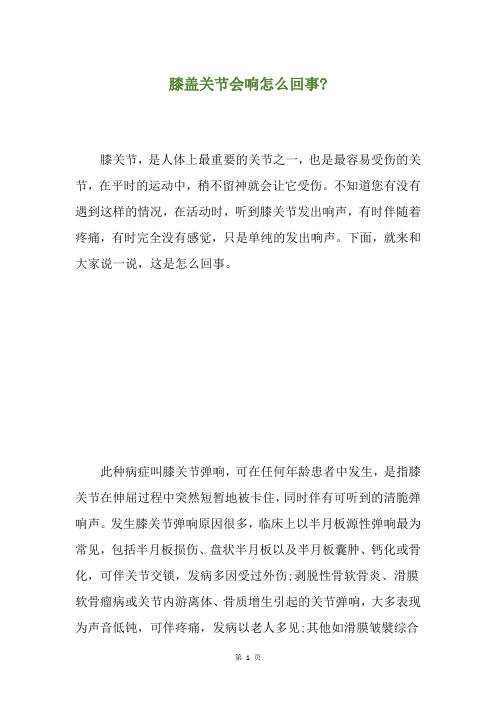 膝盖关节会响怎么回事-