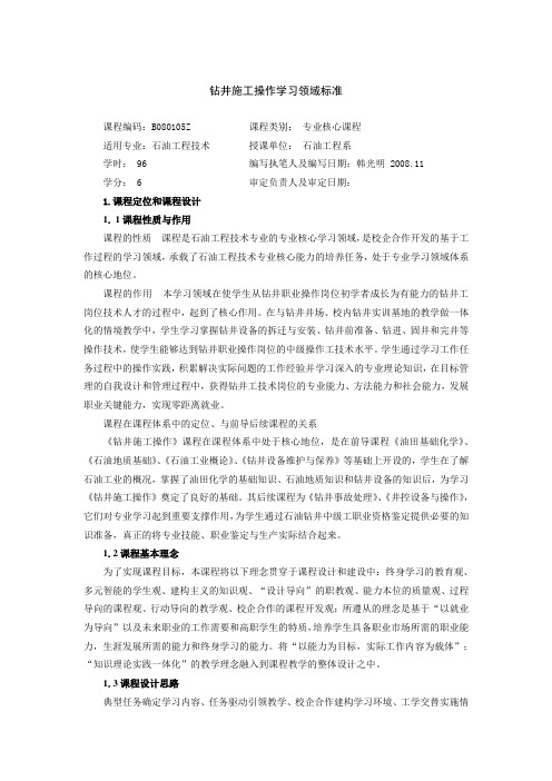 钻井施工操作   教学大纲