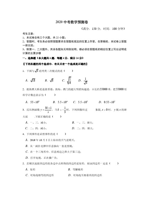上海市2020年中考数学模拟预测试题一含答案
