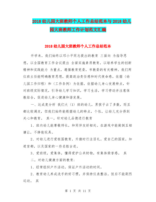 2018幼儿园大班教师个人工作总结范本与2018幼儿园大班教师工作计划范文汇编