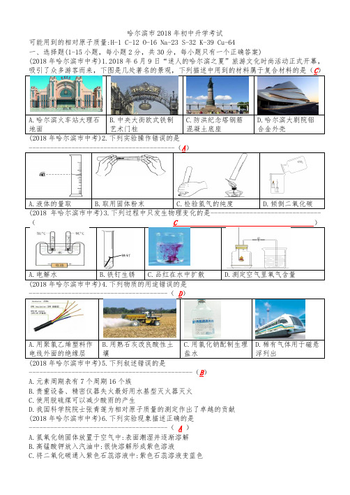 2018年各省市中考化学题2018年黑龙江省哈尔滨市中考化学试卷及参考答案