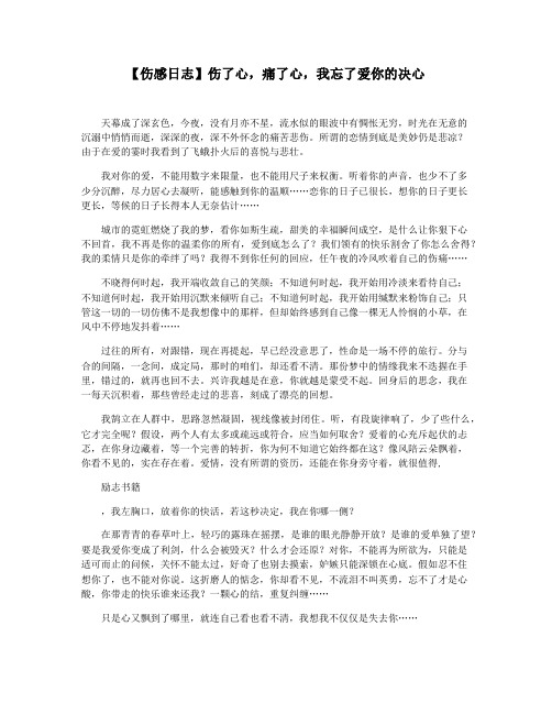 【伤感日志】伤了心,痛了心,我忘了爱你的决心