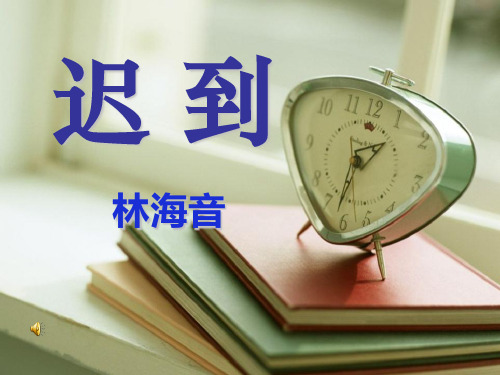 《迟到》2PPT课件 图文