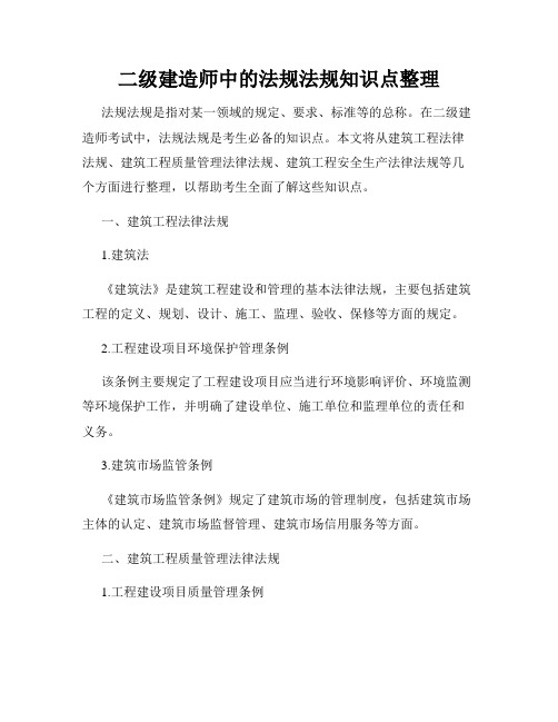 二级建造师中的法规法规知识点整理