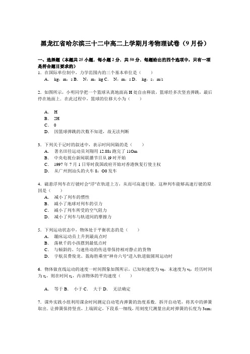 黑龙江省哈尔滨三十二中2014-2015学年度高二上学期月考物理试卷(9月份)(Word版含解析)