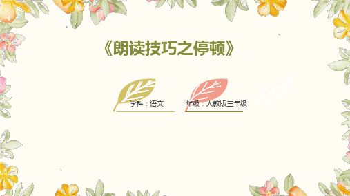 小学三年级语文     《朗读技巧之停顿》