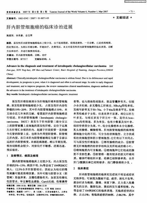 肝内胆管细胞癌的临床诊治进展
