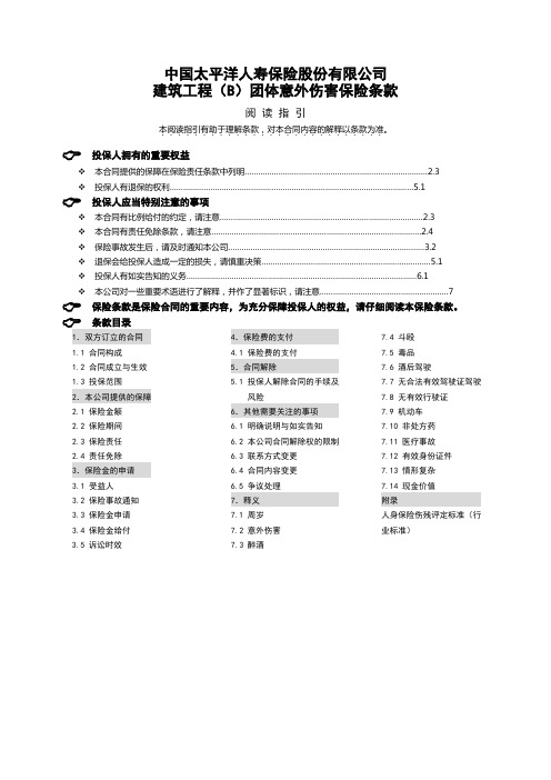太保寿(2013)197号附件30建筑工程(B)团体意外伤害保险条款