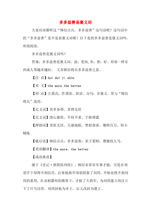 多多益善是褒义词