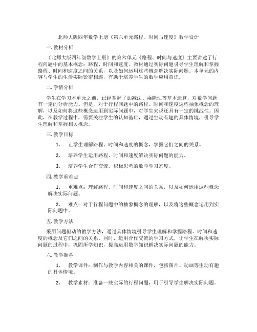 北师大版四年数学上册《第六单元路程、时间与速度》教学设计