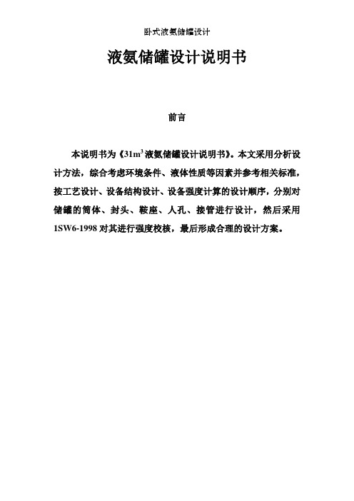 卧式液氨储罐设计