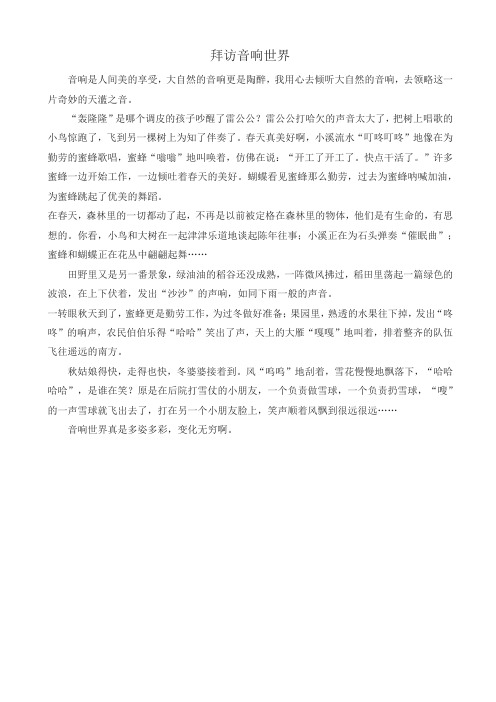 2019年部编版六年级语文上册单元作文范文精选集：拜访音响世界名师版