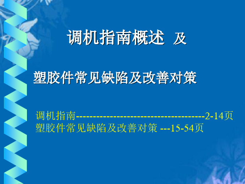 塑胶件常见缺陷及其改善对策(ppt 43页)