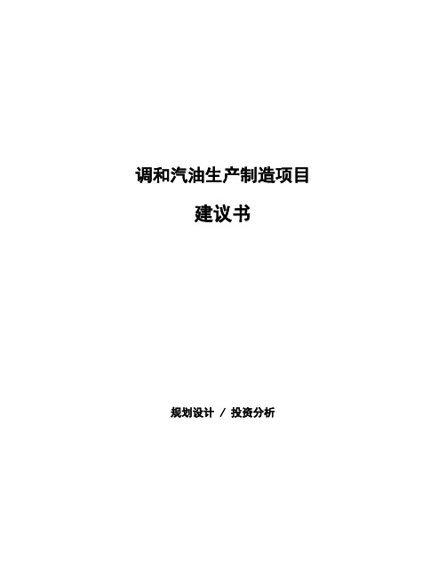 调和汽油生产制造项目建议书