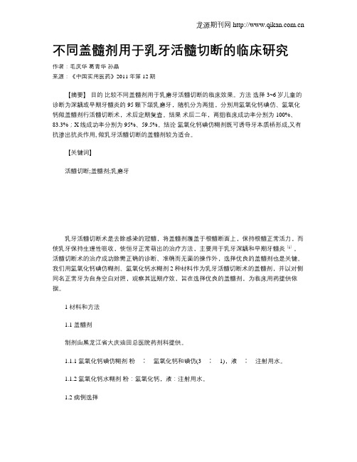 不同盖髓剂用于乳牙活髓切断的临床研究