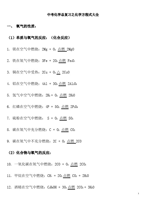中考总复习之初中化学方程式大全