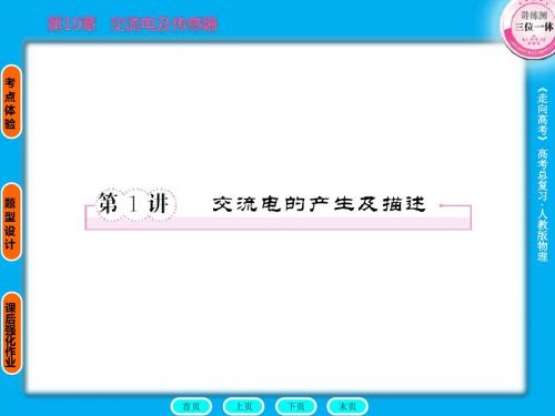 2011届高考物理一轮复习 10-1 交流电的产生及描述全程课件