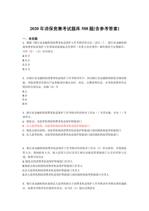 最新版精选2020年消保竞赛完整考题库588题(含参考答案)