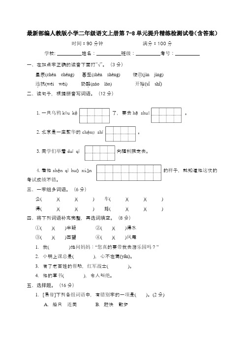 最新部编人教版小学二年级语文上册第7-8单元提升精练检测试卷(含答案)