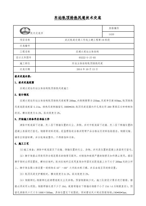 车站轨顶排热风道技术交底