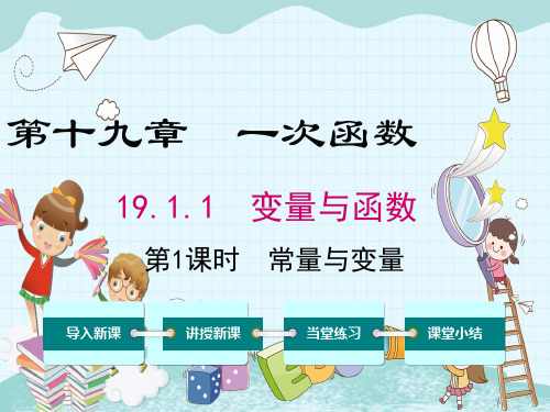 《常量与变量》课件精品 (公开课)2022年数学PPT