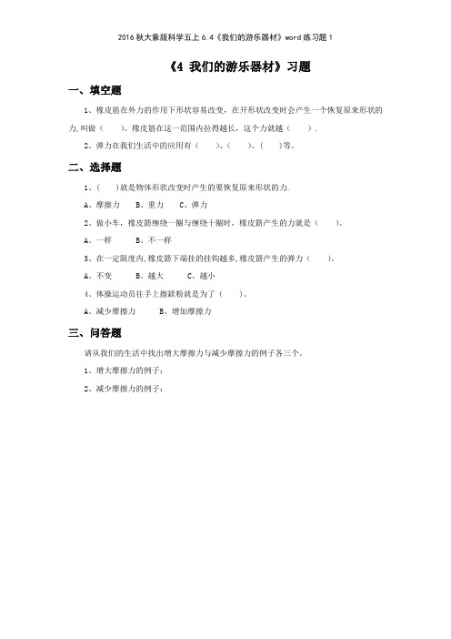 2016秋大象版科学五上64《我们的游乐器材》练习题1