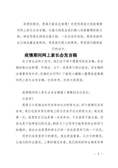 (推荐)疫情期间网上家长会发言稿