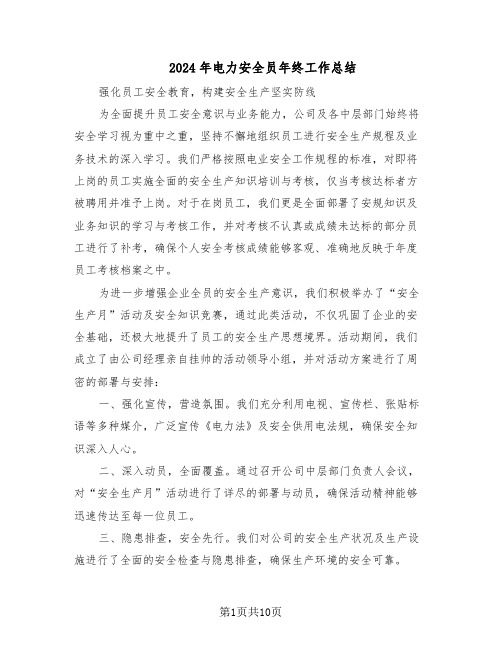 2024年电力安全员年终工作总结（5篇）