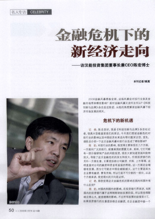 金融危机下的新经济走向——访汉能投资集团董事长兼CEO陈宏博士