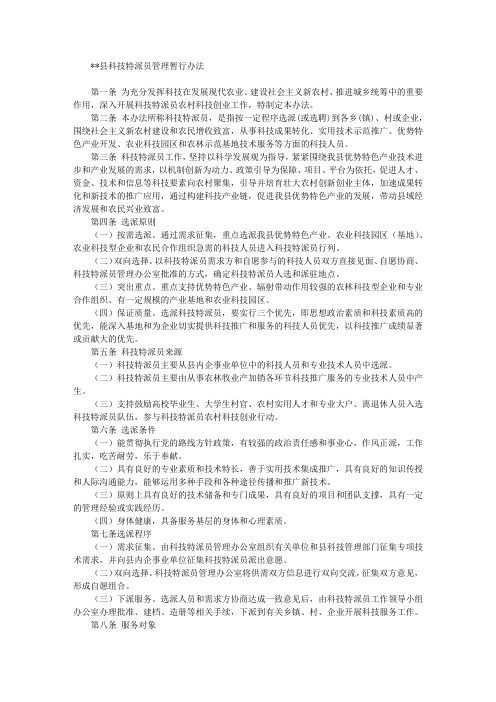 县科技特派员管理暂行办法