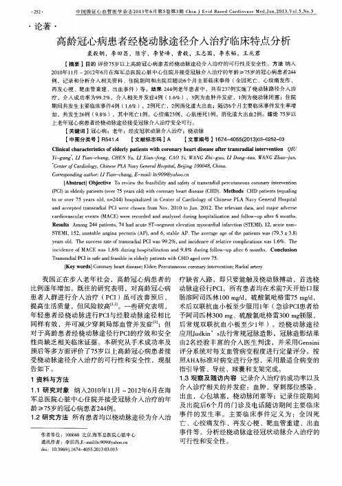 高龄冠心病患者经桡动脉途径介入治疗临床特点分析