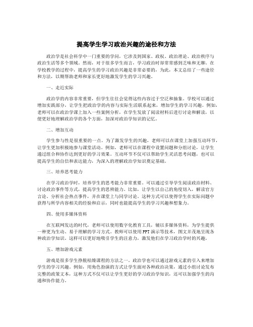 提高学生学习政治兴趣的途径和方法