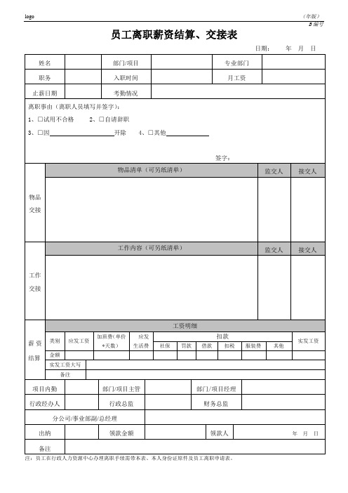 员工离职薪资结算、交接表