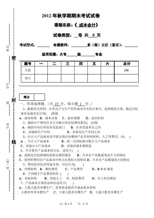2012年秋学期试卷_成本会计A卷