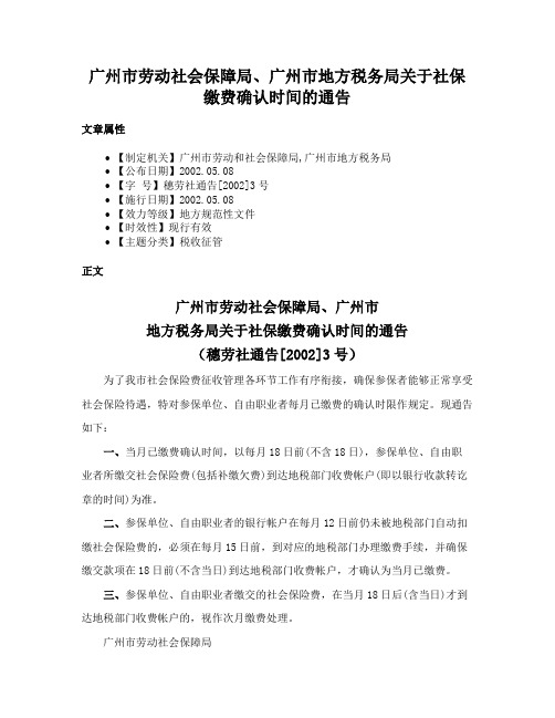 广州市劳动社会保障局、广州市地方税务局关于社保缴费确认时间的通告