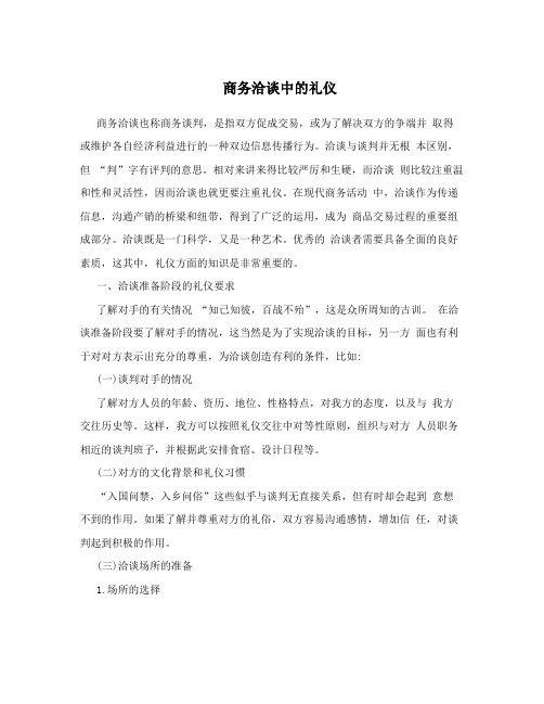 商务洽谈中的礼仪
