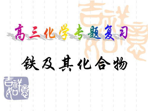 2020届高三化学一轮复习课件：铁和化合物 复习公开课(共18张PPT)
